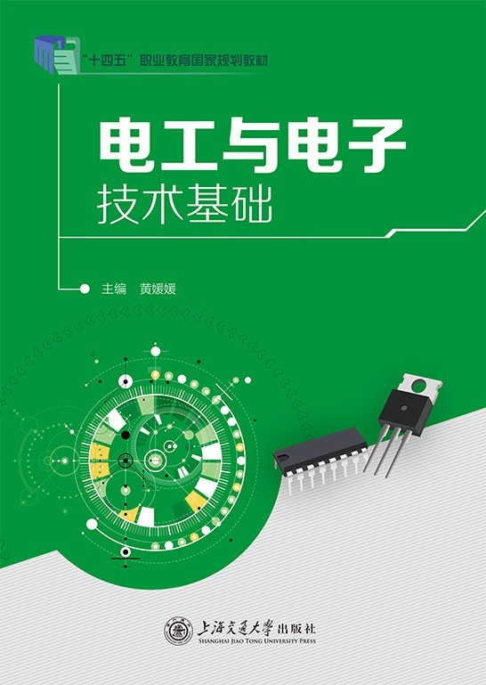 电工与电子技术基础