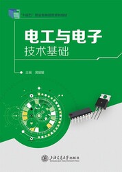 电工与电子技术基础