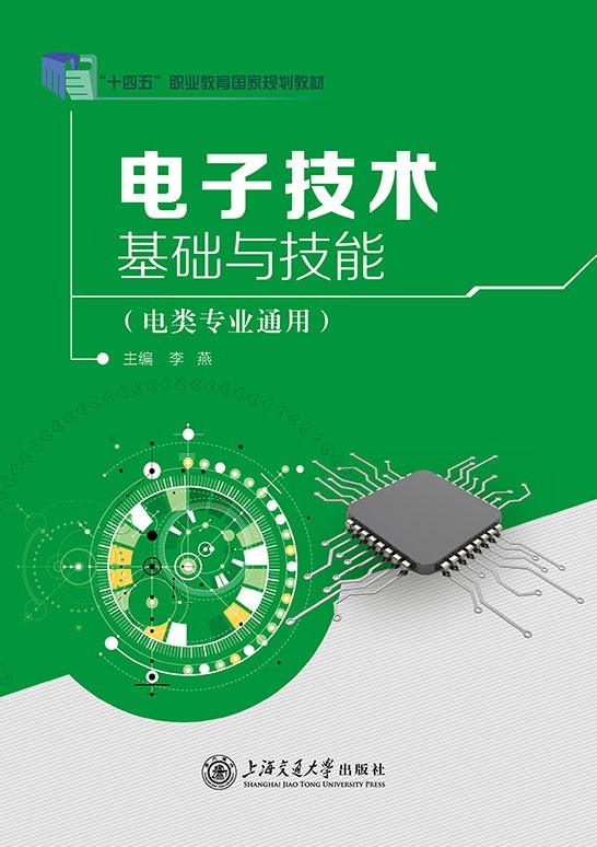 电子技术基础与技能