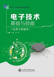 电子技术基础与技能