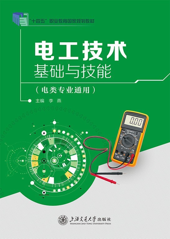 电工技术基础与技能