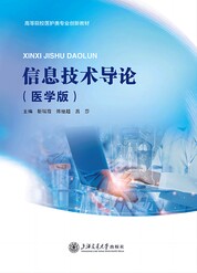 信息技术导论（医学版）