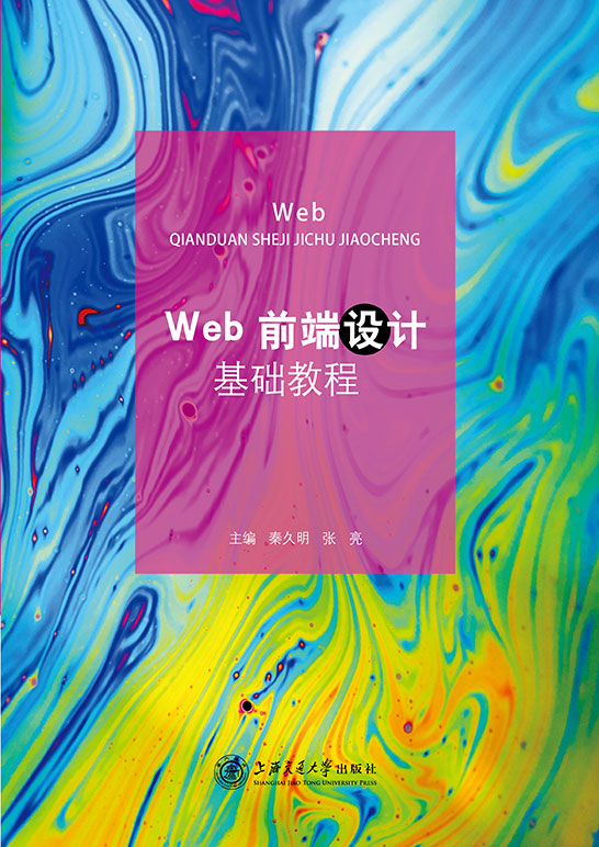 Web前端设计基础教程