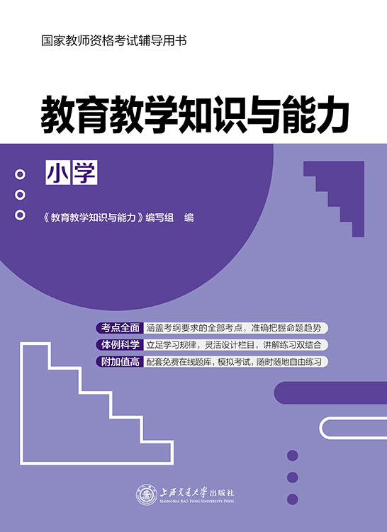 教育教学知识与能力（小学）