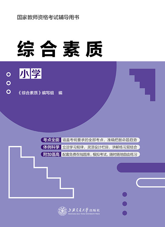 综合素质（小学）