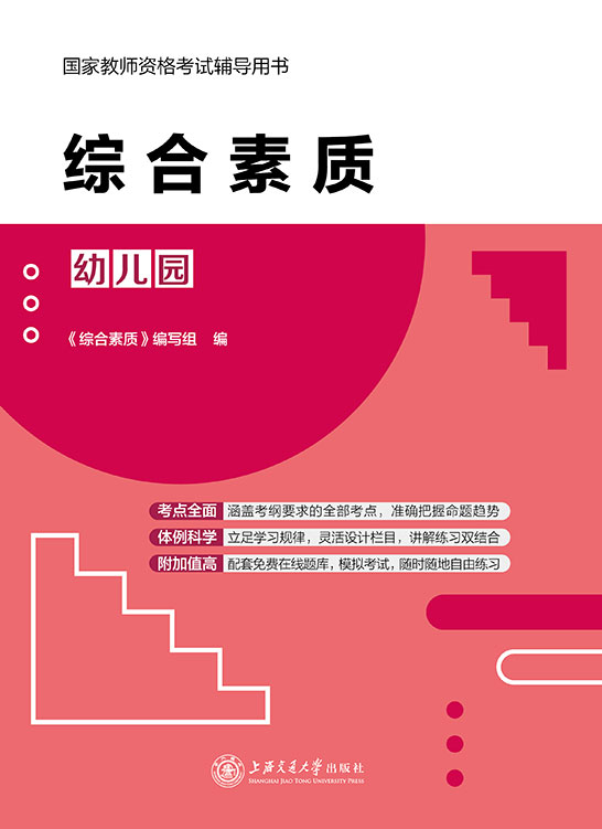 综合素质（幼儿园）