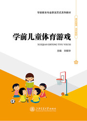 学前儿童体育游戏