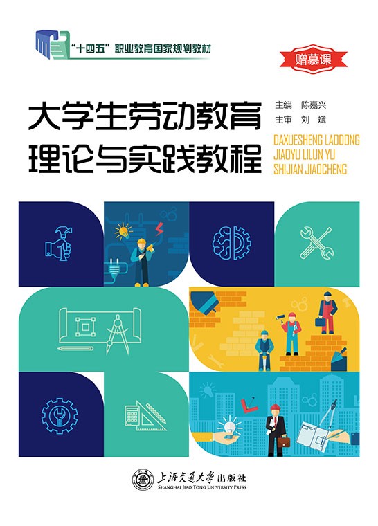 大学生劳动教育理论与实践教程