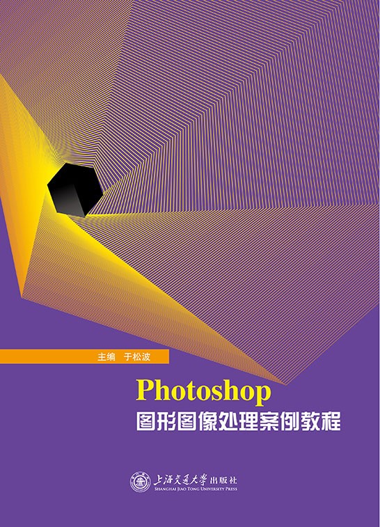 Photoshop 图形图像处理案例教程（Photoshop 2020）