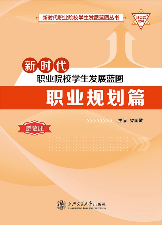 新时代职业院校学生发展蓝图：职业规划篇