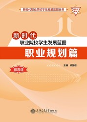 新时代职业院校学生发展蓝图：职业规划篇