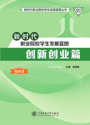 新时代职业院校学生发展蓝图：创新创业篇