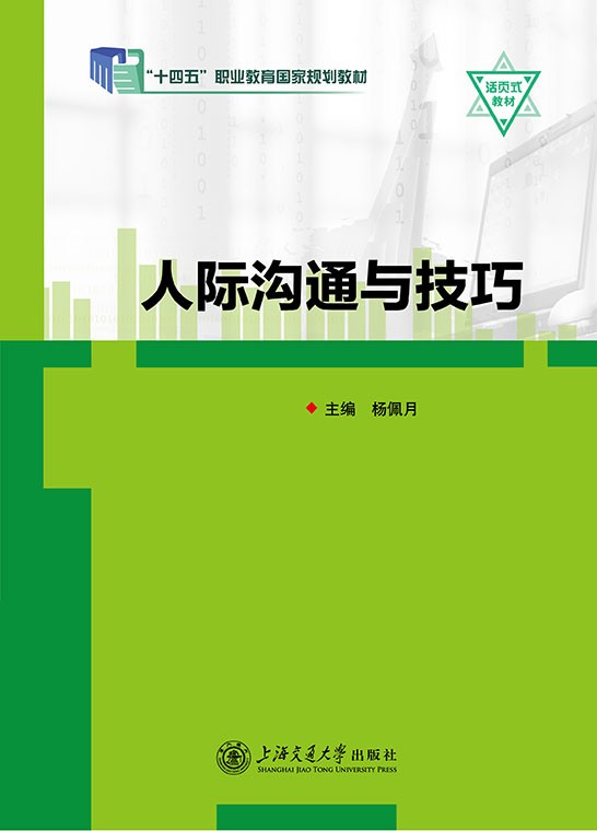 人际沟通与技巧