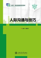 人际沟通与技巧