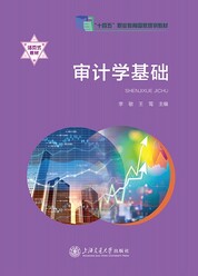 审计学基础