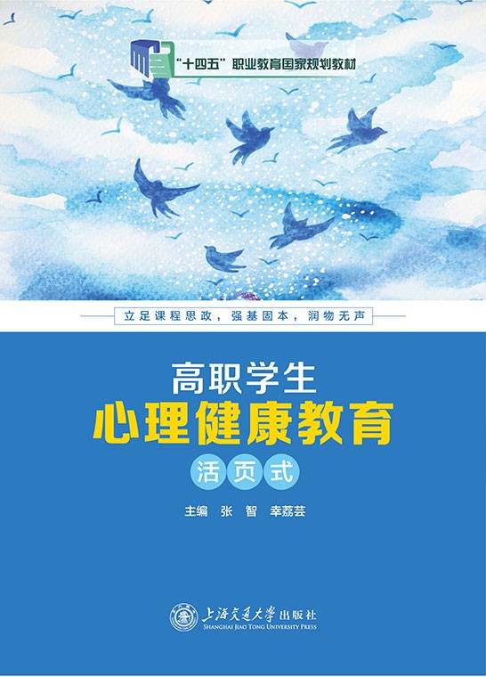 高职学生心理健康教育（活页式）