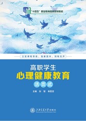 高职学生心理健康教育（活页式）
