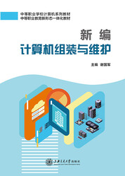 新编计算机组装与维护