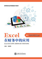 Excel在财务中的应用