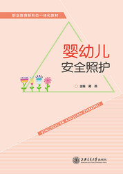 婴幼儿安全照护