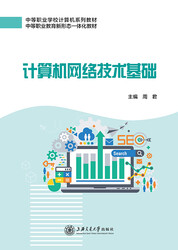 计算机网络技术基础