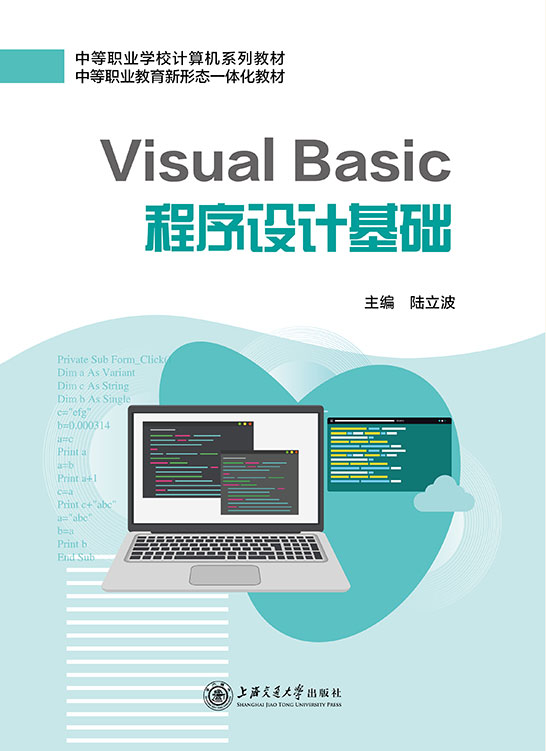 Visual Basic程序设计基础