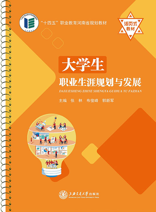 大学生职业生涯规划与发展