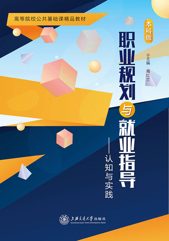 职业规划与就业指导——认知与实践