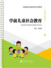 学前儿童社会教育