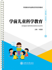 学前儿童科学教育