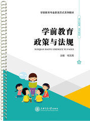 学前教育政策与法规