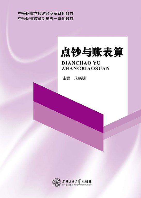 点钞与账表算