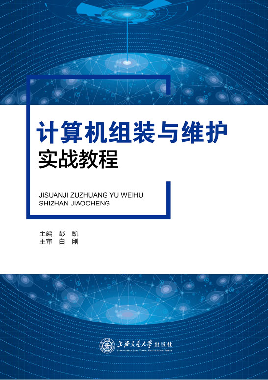 计算机组装与维护实战教程