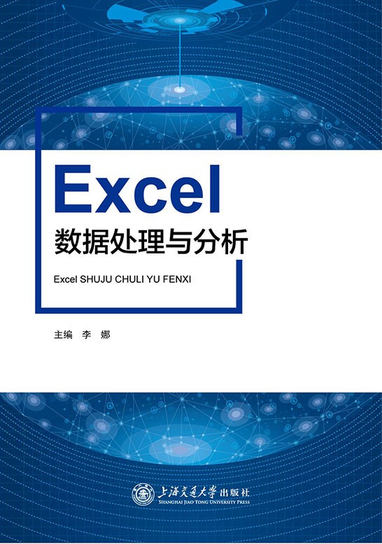 Excel数据处理与分析