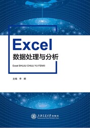 Excel数据处理与分析