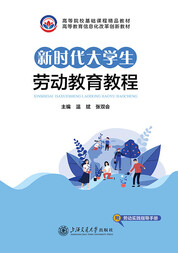 新时代大学生劳动教育教程