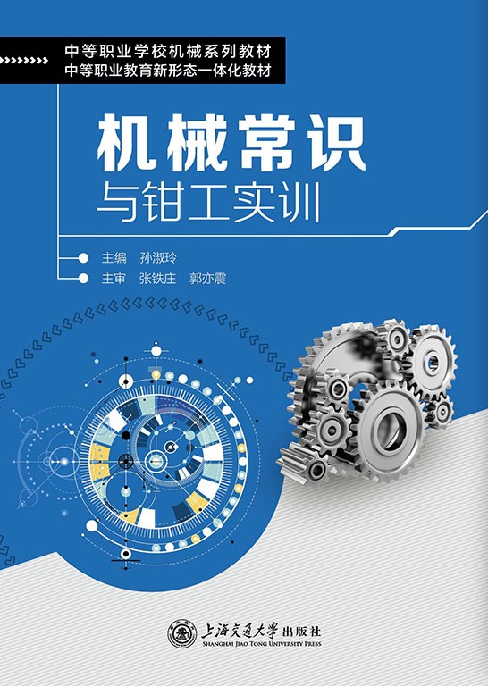 机械常识与钳工实训