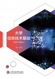 大学信息技术基础（WPS Office）