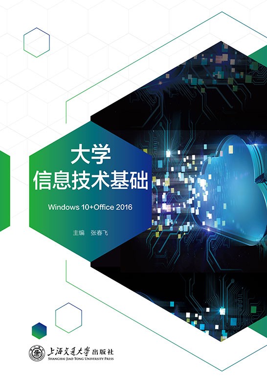 大学信息技术基础（Windows 10+Office 2016）