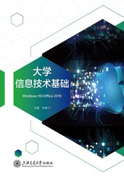 大学信息技术基础（Windows 10+Office 2016）