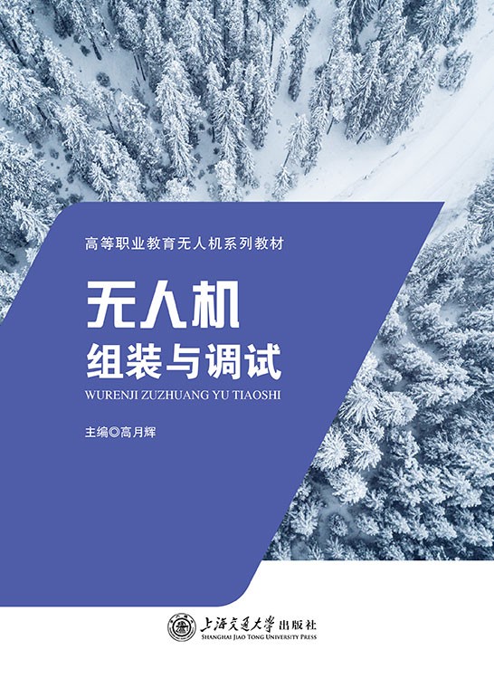 无人机组装与调试