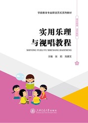 实用乐理与视唱教程