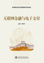 互联网金融与电子支付
