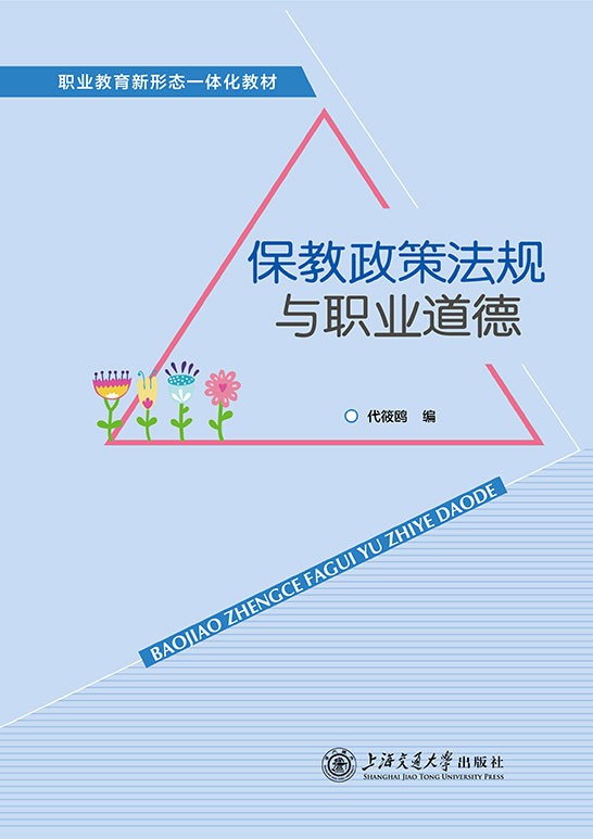 保教政策法规与职业道德