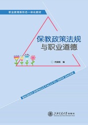 保教政策法规与职业道德