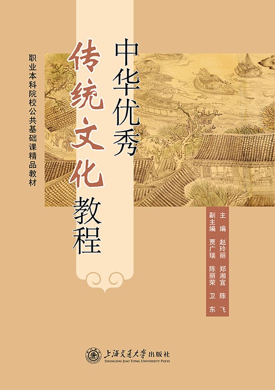 中华优秀传统文化教程