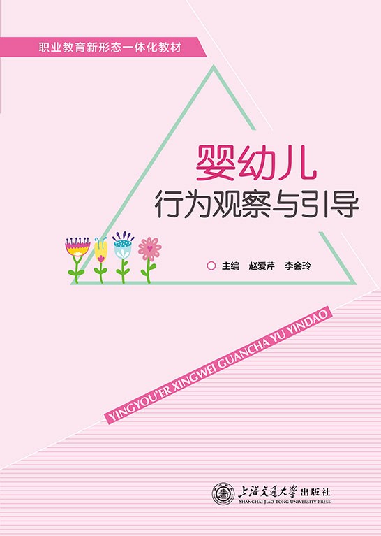 婴幼儿行为观察与引导