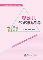 婴幼儿行为观察与引导