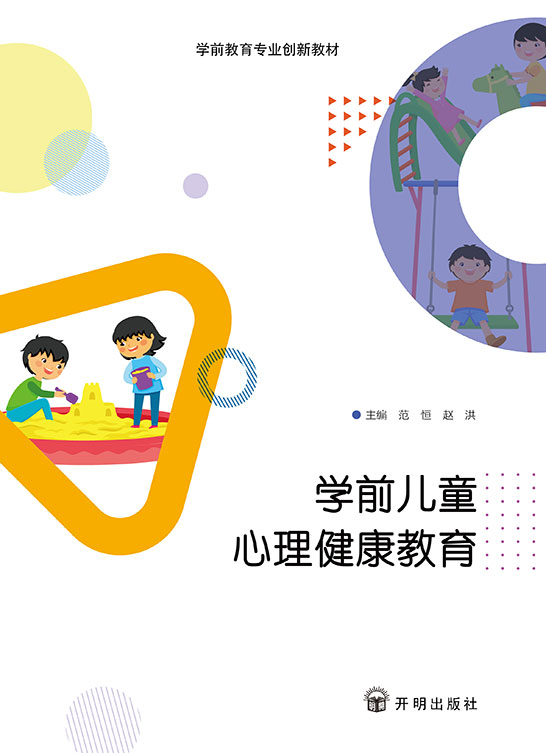 学前儿童心理健康教育
