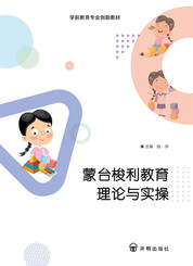 蒙台梭利教育理论与实操
